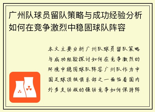 广州队球员留队策略与成功经验分析如何在竞争激烈中稳固球队阵容 广州队球员留队策略与成功经验分析如何在竞争激烈中稳固球队阵容