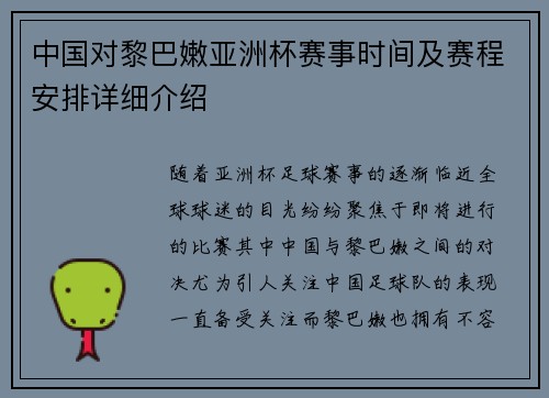 中国对黎巴嫩亚洲杯赛事时间及赛程安排详细介绍