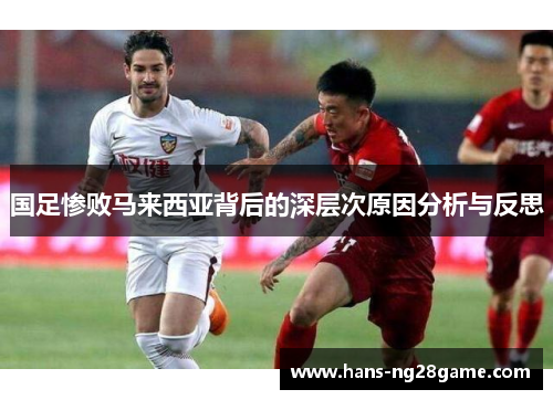 国足惨败马来西亚背后的深层次原因分析与反思