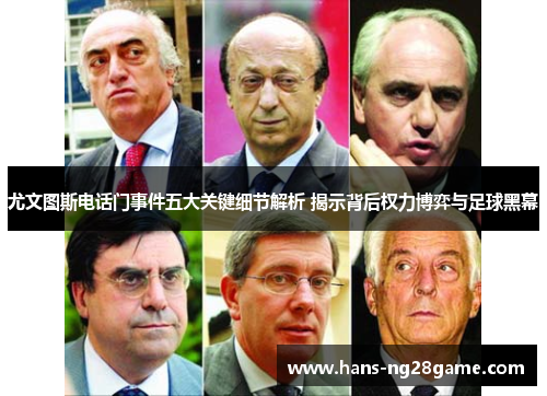 尤文图斯电话门事件五大关键细节解析 揭示背后权力博弈与足球黑幕