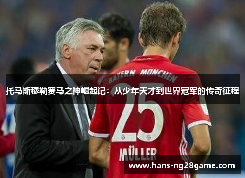 托马斯穆勒赛马之神崛起记：从少年天才到世界冠军的传奇征程