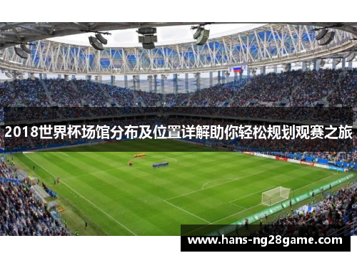 2018世界杯场馆分布及位置详解助你轻松规划观赛之旅