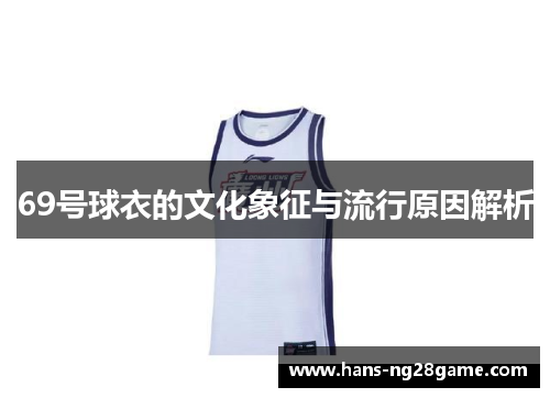69号球衣的文化象征与流行原因解析 69号球衣的文化象征与流行原因解析