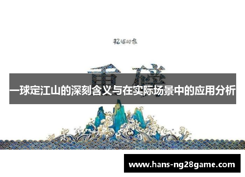 一球定江山的深刻含义与在实际场景中的应用分析