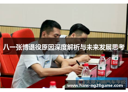 八一张博退役原因深度解析与未来发展思考 八一张博退役原因深度解析与未来发展思考