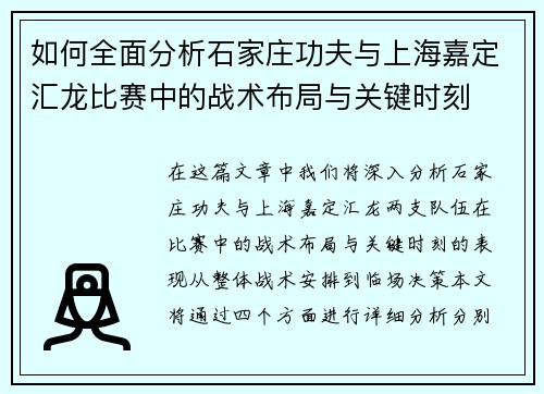 如何全面分析石家庄功夫与上海嘉定汇龙比赛中的战术布局与关键时刻