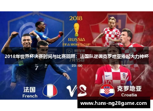 2018年世界杯决赛时间与比赛回顾:法国队逆袭克罗地亚捧起大力神杯 2018年世界杯决赛时间与比赛回顾:法国队逆袭克罗地亚捧起大力神杯