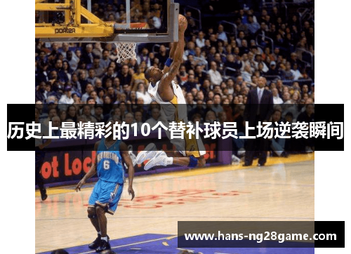 历史上最精彩的10个替补球员上场逆袭瞬间 历史上最精彩的10个替补球员上场逆袭瞬间