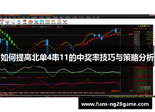 如何提高北单4串11的中奖率技巧与策略分析 如何提高北单4串11的中奖率技巧与策略分析