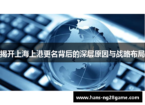揭开上海上港更名背后的深层原因与战略布局