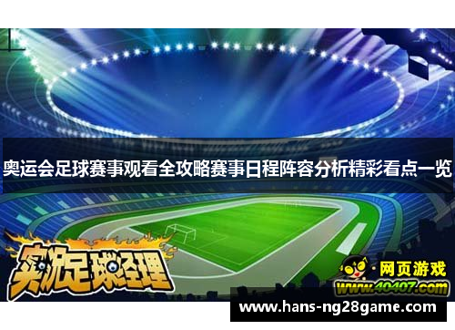 奥运会足球赛事观看全攻略赛事日程阵容分析精彩看点一览 奥运会足球赛事观看全攻略赛事日程阵容分析精彩看点一览