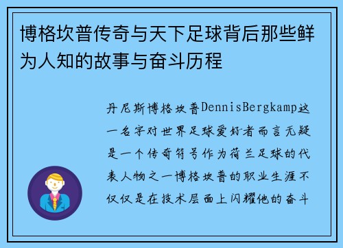 博格坎普传奇与天下足球背后那些鲜为人知的故事与奋斗历程 博格坎普传奇与天下足球背后那些鲜为人知的故事与奋斗历程