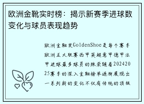 欧洲金靴实时榜:揭示新赛季进球数变化与球员表现趋势 欧洲金靴实时榜:揭示新赛季进球数变化与球员表现趋势