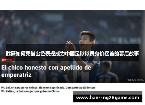 武磊如何凭借出色表现成为中国足球球员身价榜首的幕后故事 武磊如何凭借出色表现成为中国足球球员身价榜首的幕后故事