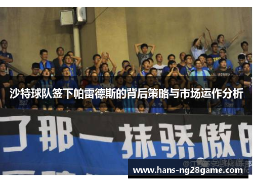 沙特球队签下帕雷德斯的背后策略与市场运作分析