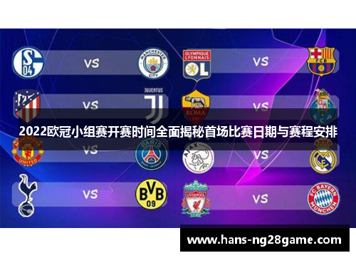 2022欧冠小组赛开赛时间全面揭秘首场比赛日期与赛程安排