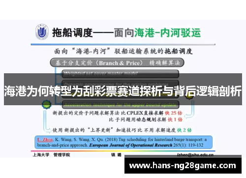 海港为何转型为刮彩票赛道探析与背后逻辑剖析 海港为何转型为刮彩票赛道探析与背后逻辑剖析
