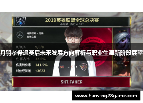 丹羽孝希退赛后未来发展方向解析与职业生涯新阶段展望