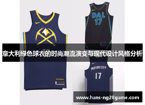 意大利绿色球衣的时尚潮流演变与现代设计风格分析