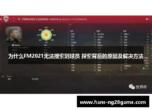 为什么FM2021无法搜索到球员 探索背后的原因及解决方法