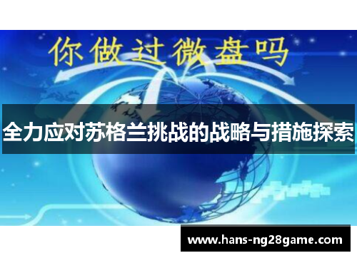 全力应对苏格兰挑战的战略与措施探索 全力应对苏格兰挑战的战略与措施探索