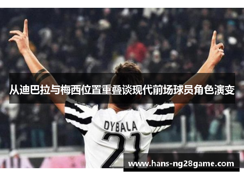 从迪巴拉与梅西位置重叠谈现代前场球员角色演变