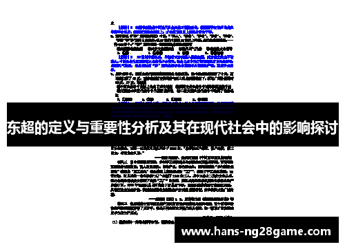 东超的定义与重要性分析及其在现代社会中的影响探讨