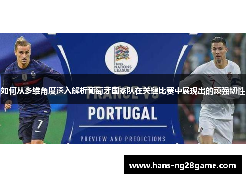 如何从多维角度深入解析葡萄牙国家队在关键比赛中展现出的顽强韧性