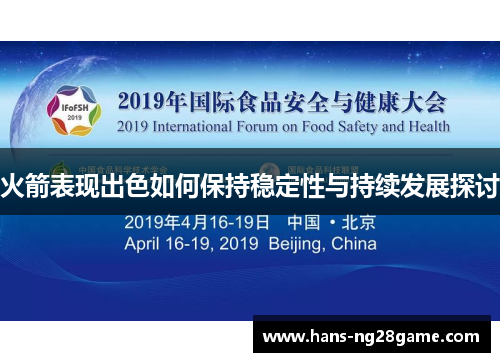 火箭表现出色如何保持稳定性与持续发展探讨