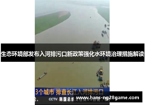 生态环境部发布入河排污口新政策强化水环境治理措施解读