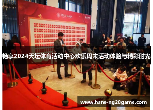 畅享2024天坛体育活动中心欢乐周末活动体验与精彩时光 畅享2024天坛体育活动中心欢乐周末活动体验与精彩时光