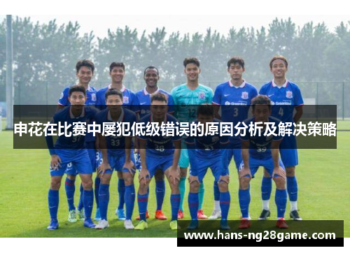 申花在比赛中屡犯低级错误的原因分析及解决策略