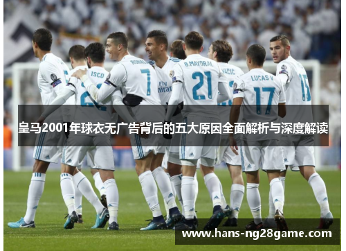 皇马2001年球衣无广告背后的五大原因全面解析与深度解读
