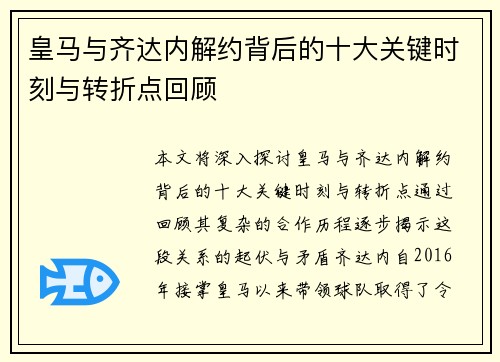 皇马与齐达内解约背后的十大关键时刻与转折点回顾 皇马与齐达内解约背后的十大关键时刻与转折点回顾