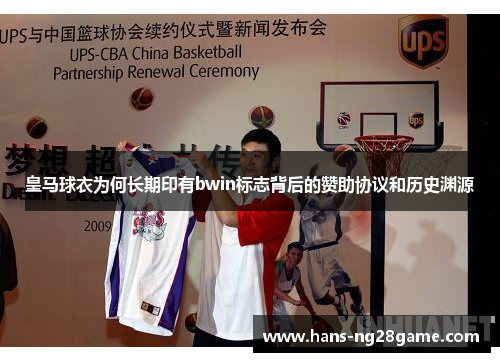 皇马球衣为何长期印有bwin标志背后的赞助协议和历史渊源 皇马球衣为何长期印有bwin标志背后的赞助协议和历史渊源