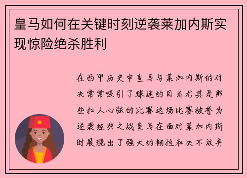 皇马如何在关键时刻逆袭莱加内斯实现惊险绝杀胜利 皇马如何在关键时刻逆袭莱加内斯实现惊险绝杀胜利