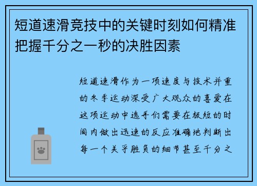 短道速滑竞技中的关键时刻如何精准把握千分之一秒的决胜因素 短道速滑竞技中的关键时刻如何精准把握千分之一秒的决胜因素