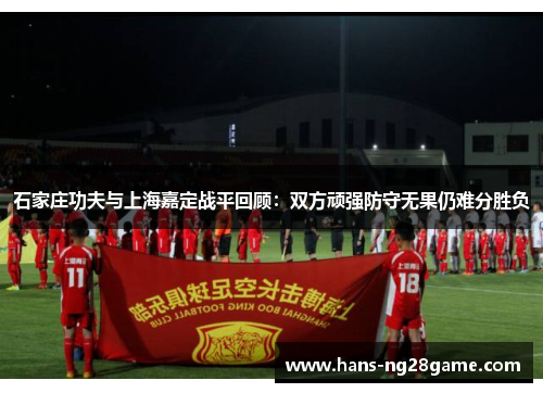 石家庄功夫与上海嘉定战平回顾：双方顽强防守无果仍难分胜负