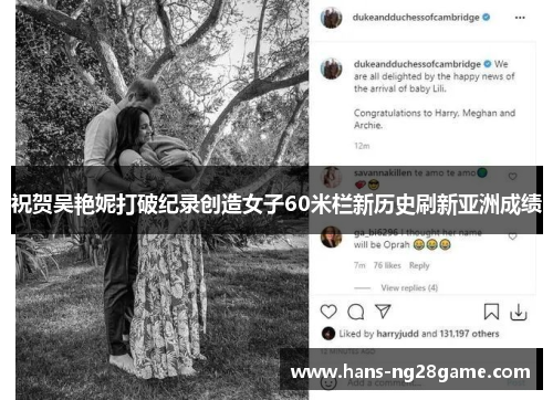 祝贺吴艳妮打破纪录创造女子60米栏新历史刷新亚洲成绩