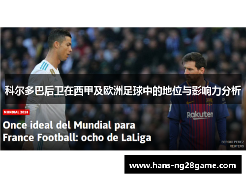 科尔多巴后卫在西甲及欧洲足球中的地位与影响力分析