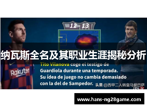 纳瓦斯全名及其职业生涯揭秘分析