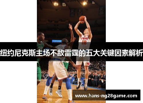 纽约尼克斯主场不敌雷霆的五大关键因素解析 纽约尼克斯主场不敌雷霆的五大关键因素解析