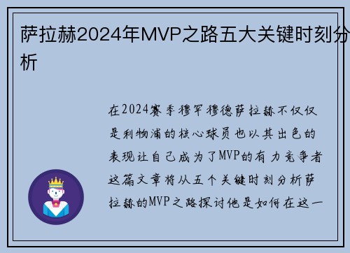萨拉赫2024年MVP之路五大关键时刻分析