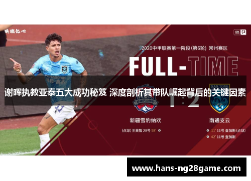 谢晖执教亚泰五大成功秘笈 深度剖析其带队崛起背后的关键因素