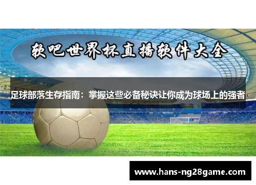 足球部落生存指南：掌握这些必备秘诀让你成为球场上的强者