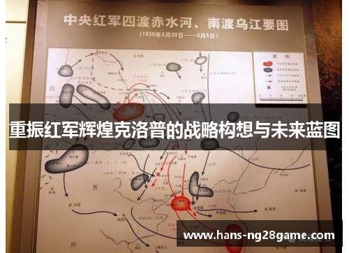 重振红军辉煌克洛普的战略构想与未来蓝图