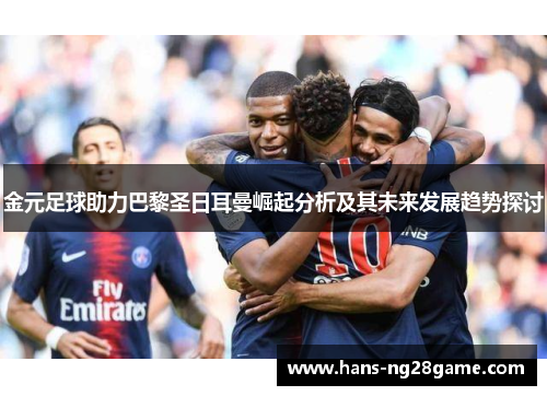 金元足球助力巴黎圣日耳曼崛起分析及其未来发展趋势探讨
