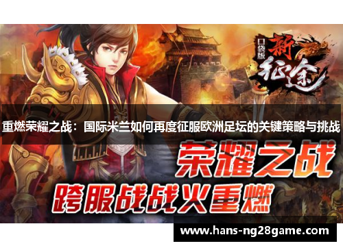 重燃荣耀之战：国际米兰如何再度征服欧洲足坛的关键策略与挑战