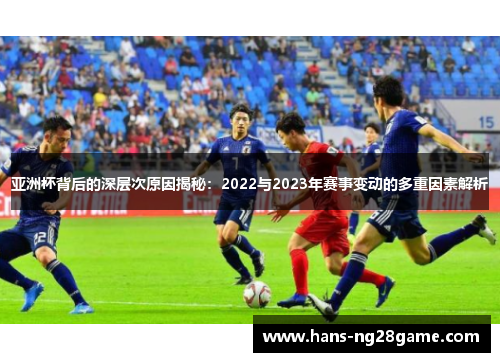 亚洲杯背后的深层次原因揭秘：2022与2023年赛事变动的多重因素解析