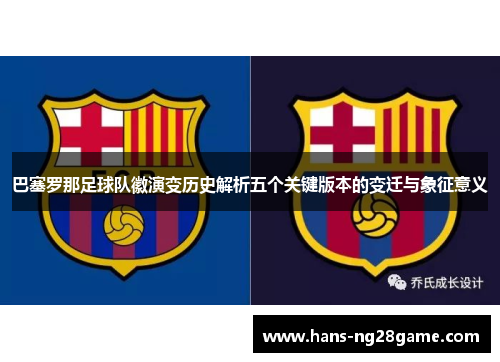 巴塞罗那足球队徽演变历史解析五个关键版本的变迁与象征意义